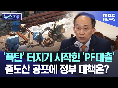 '폭탄' 터지기 시작한 'PF대출'..줄도산 공포에 정부 대책은? [뉴스.zip/MBC뉴스]