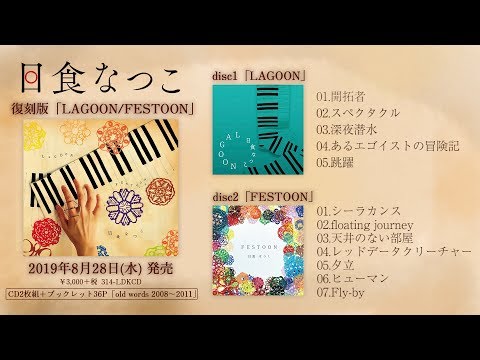 日食なつこ - 復刻盤「LAGOON/FESTOON」Trailer