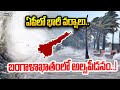 Rain Alert : ఏపీలో భారీ వర్షాలు.. బంగాళాఖాతంలో అల్పపీడనం..! | Prime9 News