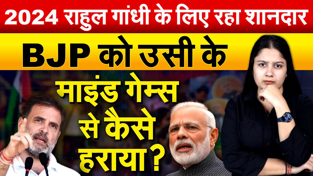 2024 राहुल गांधी के लिए रहा शानदार..BJP को उसी के माइंड गेम्स से कैसे हराया ?