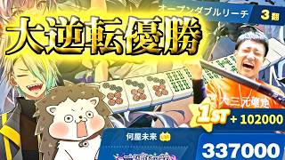 【神ゲー】4連続ラスから奇跡の大大大逆転劇を繰り広げる何屋未来【第10回漢気三麻コラボ Round Final 麻雀一番街 】