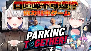 【 Parking Together! 】口喧嘩不可避⁉協力駐車ゲームwith玉餅かずよ【 本阿弥あずさ / すぺしゃりて 】