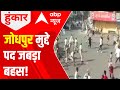 Rajasthan Clashes: BJP Vs Congress over latest tensions in Jodhpur & Bhilwara | Hoonkar