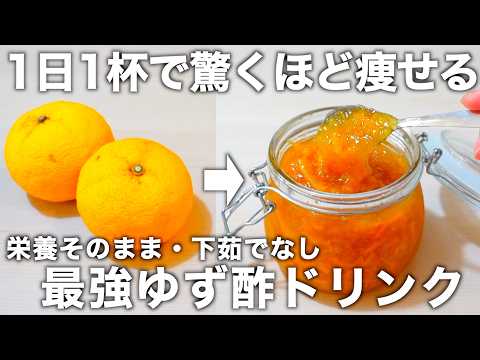 【便秘解消/高血圧】刻んで煮るだけ！砂糖なしのゆず酢ジャムで作る最強ダイエットドリンクをご紹介します