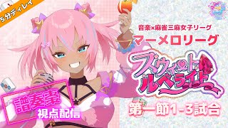 【 #マーメロリーグ / #甘ルベ 】第一節 スイート・ルベライト 譜奏棗視点！！ 【 #雀魂 】