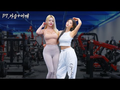 '우월한 골격'의 그녀들과 가슴&어깨 PT수업🔥