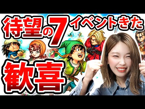 テンション爆上げ！！ドラクエ7コラボ開催！！！【ドラクエウォーク】