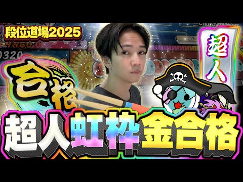 【段位道場2025】初めての超人全良へ挑戦した結果が最高すぎた【太鼓の達人ニジイロVer.】