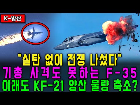 KF-21 대신 F-35, 그런데..