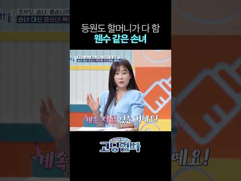 굳이 <strong>말하자면</strong> 웬수 쪽에 들어가는 손녀지 #shorts