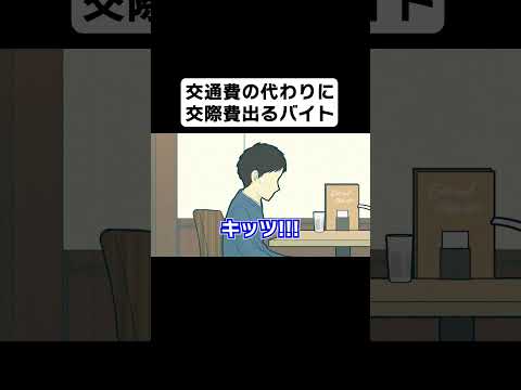 交通費の代わりに交際費支給されるバイト【コント】【アニメ】