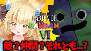 【Garten of Banban 6】あなたは敵？味方？それとも、、カワイイバケモノ？♡【 #若魔麦たると/ #にゃんたじあ！】