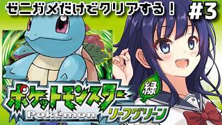 【ポケットモンスター リーフグリーン】ゼニガメと2人旅！カントー地方の旅 Part3【水無月聖/VTuber】
