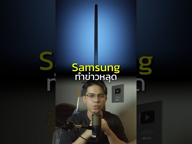 Samsung จะทำมือถือบางสุดในโลก? #zfold7