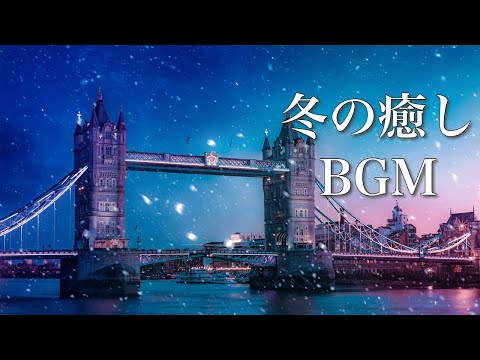 Listen on quiet night, Healing Music in Winter【Working BGM】Heart Warming Music in the Snowy Season♪