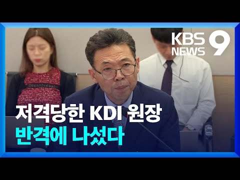 “국책 연구기관이 정권의 나팔수냐”…소주성 KDI 홍장표 사의 표명 / KBS  2022.07.06.