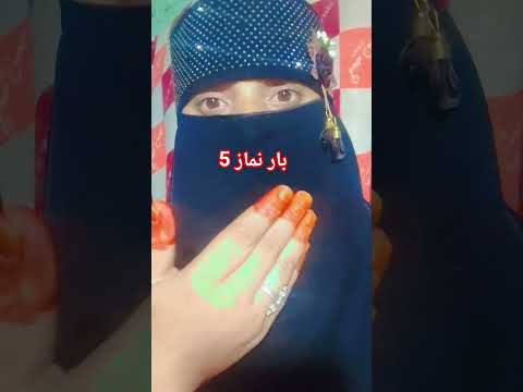 पांच वक्त की नमाज में ऐसी कौन सी नमाज है #gudiyaparveen786 #viralvideo #trending