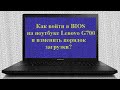 Как войти в BIOS на ноутбуке Lenovo G700 и изменить порядок загрузки