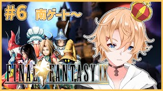 【FF9】ほぼ初プレイのFF9 @ 南ゲート～　＃ 6【Vtuber】