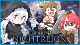 【ELDEN RING NIGHTREIGN】＃聖杯瓶9パーセント 再集結‼️滅びよ常世の王【今酒ハクノ/灯里愛夏/カルロピノ】