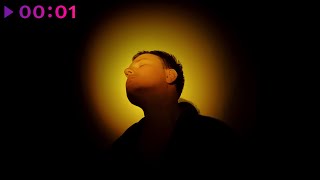 ANTONKIREEV — Где в цветах терялись | Official Audio | 2024