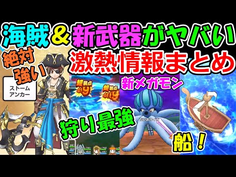 ドラクエウォーク 海賊が絶対強いぞこれ！あと新武器も新イベも激熱！！！【DQW実況】