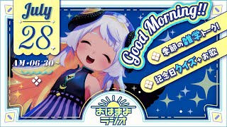 【おはよ配信】四ツ辻まよいの💜おはまよラジオ　#おはまよ　7月28日【VTuber/二十四節気/七十二候/朝活/おはようVtuber】