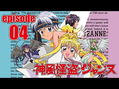 【公式】神風怪盗ジャンヌ第4話「泥棒仕事は企業も救う!?」【ア二メ25周年記念】