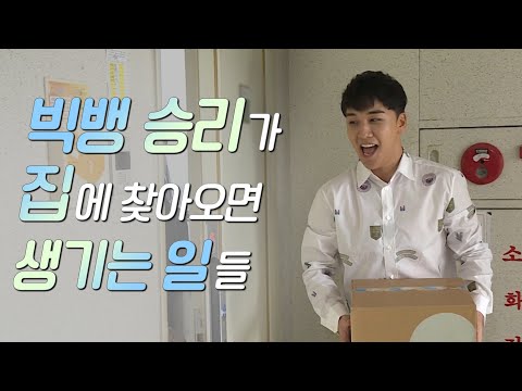 빅뱅 승리가 집에 찾아오면 생기는 일들