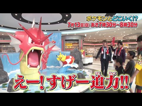 【公式】ポケモンとどこいく！？ 次回予告　7/13（日）のサムネイル