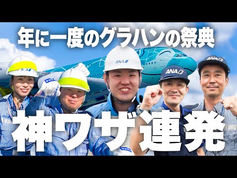 【神技】グランドハンドリングが成田空港で熟練の技を披露・・！優勝は誰だ！？👀💪🔥