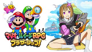 【マリオ&ルイージRPG ブラザーシップ!】昼下がりのチルマリオ#13【Vtuber】