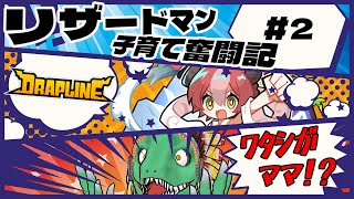 【DRAPLINE】リザードマン、ドラゴン娘のママになる＃2【翁とかげ】