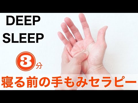 【寝る前3分】心身の疲れを癒す安眠セラピー！寝ながら自律神経ケア