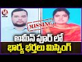 Husband and Wife Missing At Ameenpur | Sangareddy District | V6 News