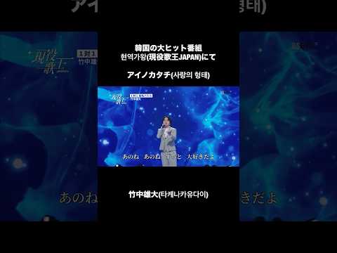 韓国の大ヒット番組「현역가왕」(現役歌王)でMISIAさんの「アイノカタチ」を歌いました。