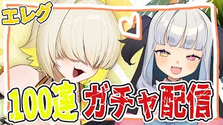 【NIKKE:限界ガチャ】水着エレグ100連！神引きor爆死…どっちだ…【 #vtuber  #メガニケ 】