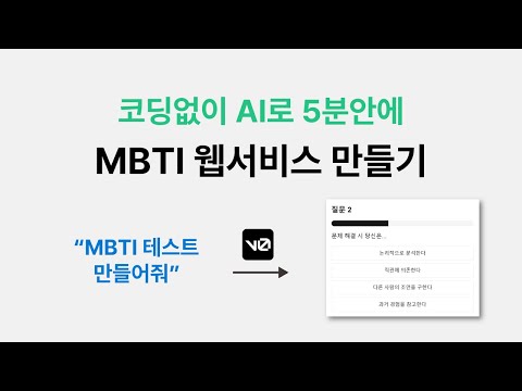 코딩 몰라도 AI로 MBTI 앱 만들기