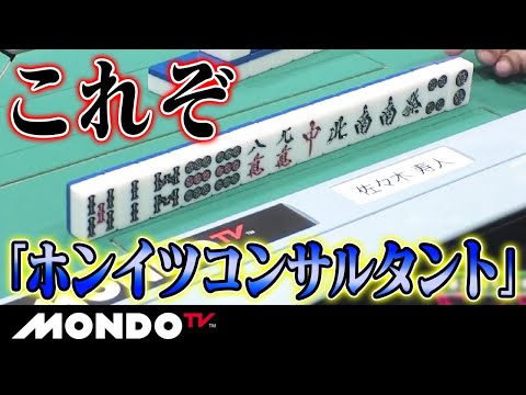 これぞ「ホンイツコンサルタント」