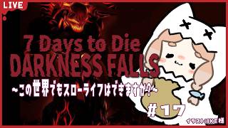 【7 Days to Die 】Darkness Fallsでもスローライフ？！　Day61~　77日に向けて準備(装備)編　17【幽月みや