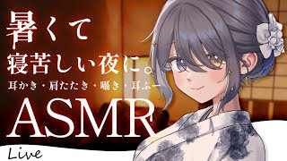 〖ASMR | 黒3Dio〗ふわ～っと眠くなる！暑くて寝苦しい夜もこれで熟睡💙〖耳かき | 肩たたき | 囁きなど〗