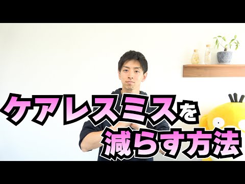 うっかりミスは減らせる!