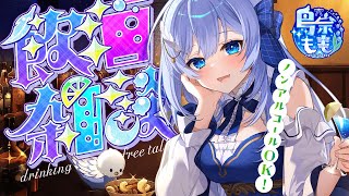 ねぇ、ちょっとだけ話さない？｜初見さん歓迎・まったり雑談【 新人VTuber / 飲酒雑談 / 鳥宗もも 】
