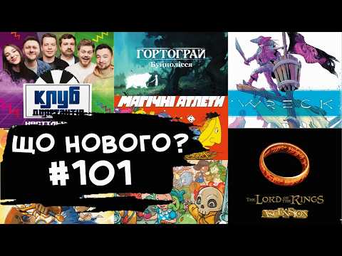 ЩО НОВОГО #101 -27.07-02.08.26 | Огляд нових настільних ігор - передзамовлення, релізи, спільнокошти