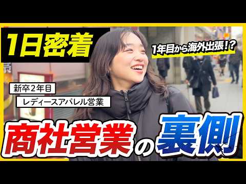 【1日密着】商社アパレル営業の裏側！新卒1年目で海外出張も⁉︎｜豊島株式会社