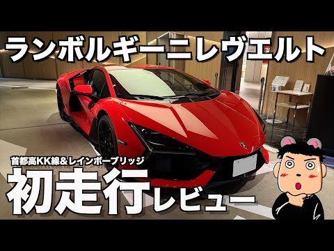 【初走行】ランボルギーニ レヴエルト フラッグシップV12最新モデルで首都高廃止予定のKK線とレインボーブリッジ初走行レビュー