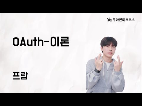 [10분 테코톡] 프람의 OAuth-이론