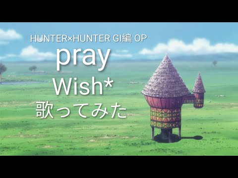 H×H GI編 OP曲 Wish*「Pray」原キーで歌ってみた