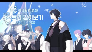 [파이널 판타지14 명작 스토리] 팬 분들과 스토리 밀기 (날 것 리액션 주의) [창천] 1화