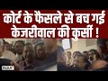 Rouse Avenue Court Decision On Kejriwal: कोर्ट के फैसले से बच गई केजरीवाल की कुर्सी ! AAP